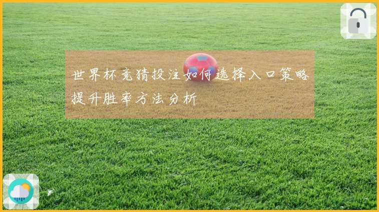 世界杯竞猜投注如何选择入口策略提升胜率方法分析